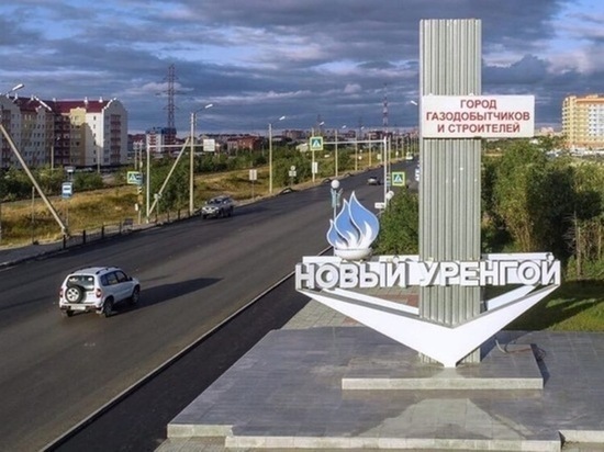 Новый Уренгой вошел в топ самых популярных городов для путешествий по РФ в бархатный сезон