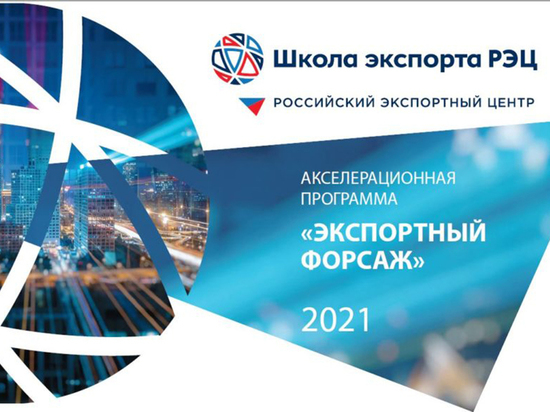 В Смоленской области стартует четвертый сезон «Экспортного форсажа»