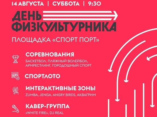 «День физкультурника» пройдет на площадке «Спорт Порт» в Нижнем Новгороде