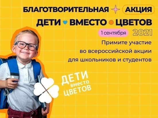 Югорчане присоединятся к акции «Дети вместо цветов»