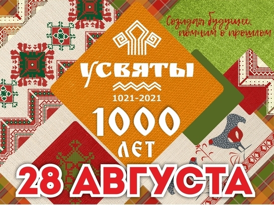 1000-летие поселка Усвяты Псковской области отпразднуют 28 августа