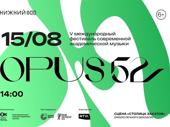 Фестиваль Opus 52 пройдет в Нижнем Новгороде