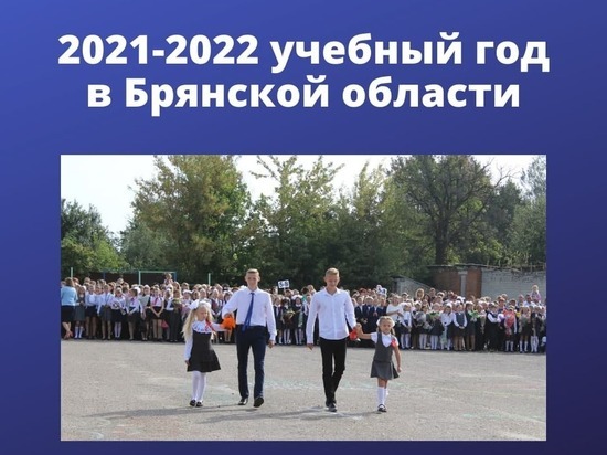 На Брянщине 1 сентября сядут за парты 12 500 первоклассников