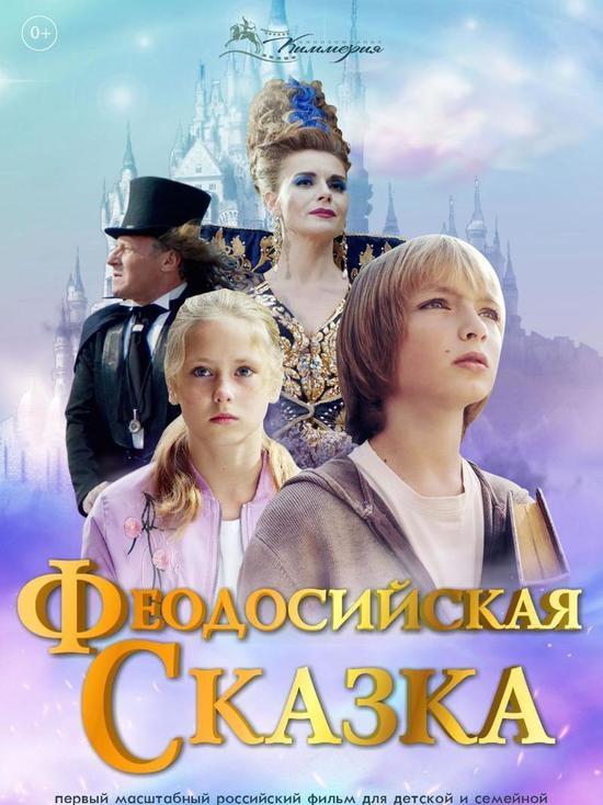 Киноафиша Крыма с 12 по 18 августа с "Феодосийской сказкой"