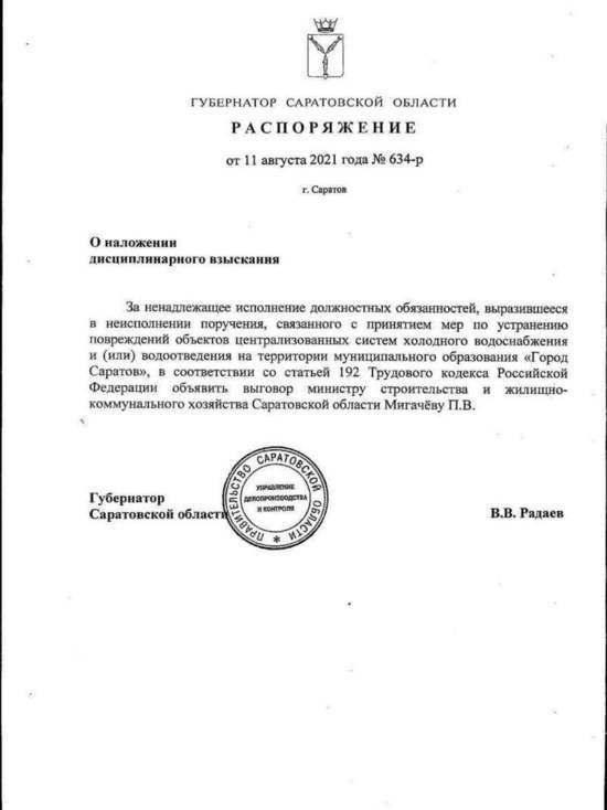 Радаев объявил выговор министру за отсутствие воды в домах саратовцев
