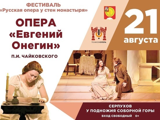 Известную классическую оперу представят жителям Серпухова