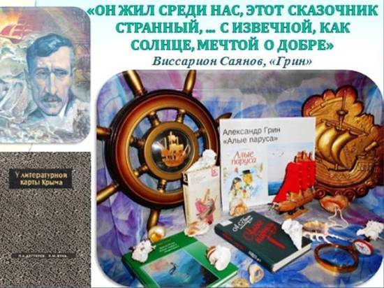 Крымский рыцарь мечты – Александр Грин: в Симферополе отметят день рождения писателя