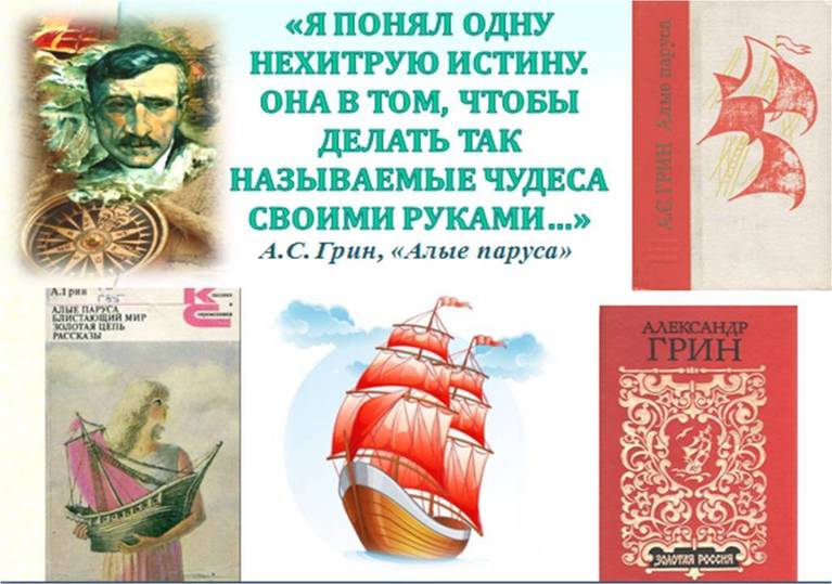 Как грин первоначально хотел назвать алые паруса. Книги Грина о Крыме.