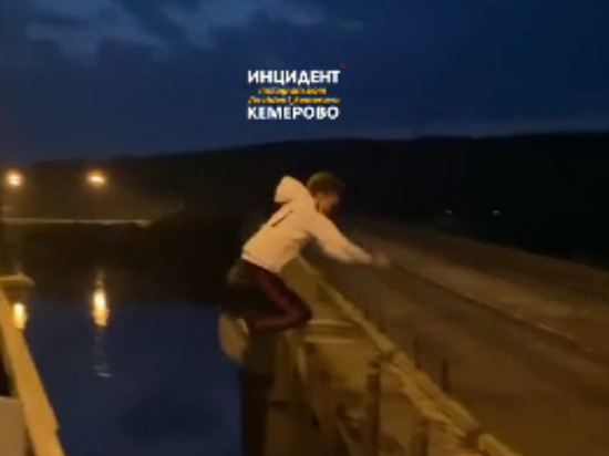 В Кемерове любитель острых ощущений прыгнул с моста на камеру