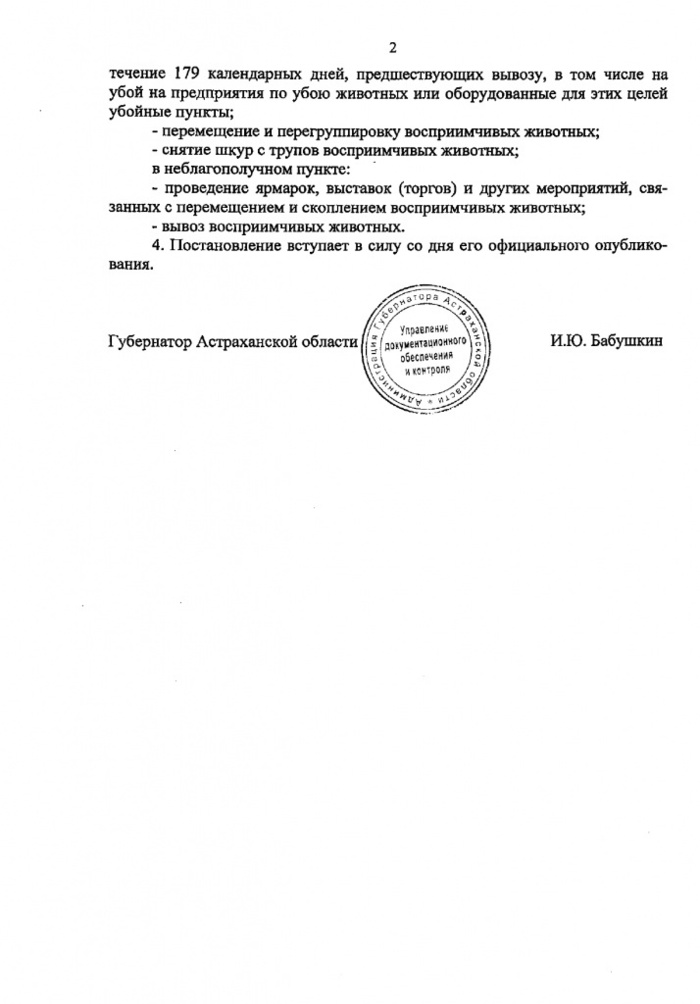 Постановление губернатора по бешенству Костромская область. Карантин по бешенству Астраханской области 2022 Красноярский район. Постановление губернатора астраханской области