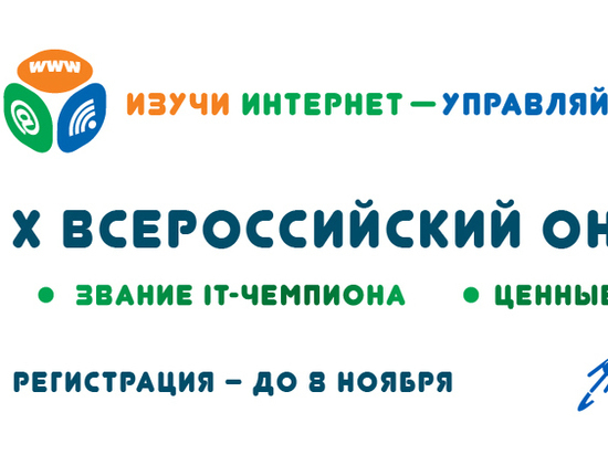 Начинается регистрация участников на Всероссийский онлайн-чемпионат