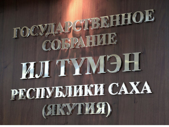 В Якутии 10 кандидатов выдвинулись на два мандата депутатов Госсобрания