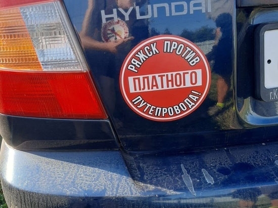 Жители Ряжска сделали наклейки на машины против платного путепровода