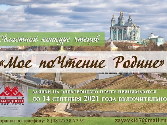 Смолян приглашают принять участие в Областном конкурсе чтецов «Мое поЧтение Родине»