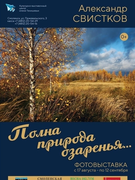 В КВЦ имени Тенишевых в Смоленске откроется персональная фотовыставка Александра Свисткова «Полна природа озаренья»