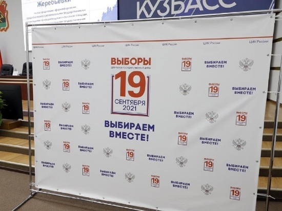Кемеровский избирательный округ выдвинул больше всего кандидатов на выборы в Госдуму