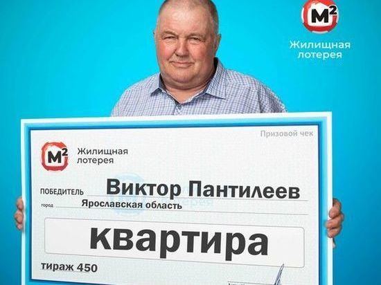 Тракторист из Ярославской области выиграл в лотерею квартиру