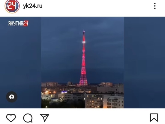 Цветами флагов Хабаровского края и ЕАО загорится телебашня в Якутске