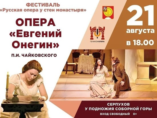 Жителям Серпухова покажут известную русскую оперу