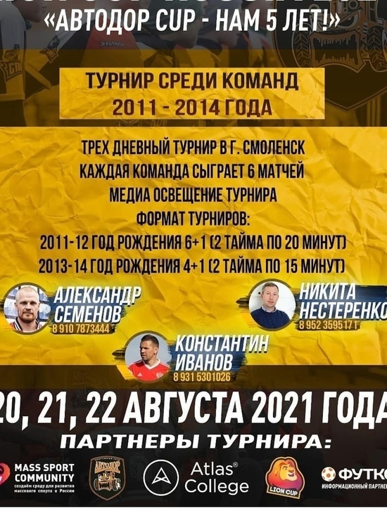 Футбольный турнир Avtodor Cup пройдет в Смоленске с 20 по 22 августа
