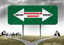 Понижение пенсионного возраста  «обратно» – мечта миллионов россиян