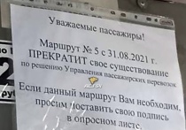 В салонах маршруток № 1 и № 5 в Новосибирске можно встретить объявлении о скорой приостановке данных направлений