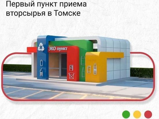 В Томске анонсировано открытие первого платного экопункта приема мусора
