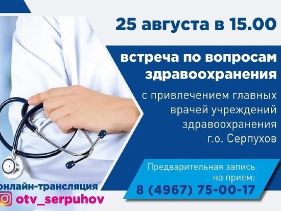 На встречу с врачами приглашают жителей Серпухова