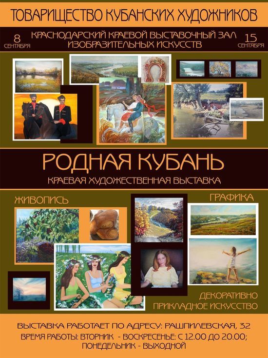 В Краснодарском краевом выставочном зале пройдет коллективная выставка Товарищества кубанских художников «Родная Кубань».