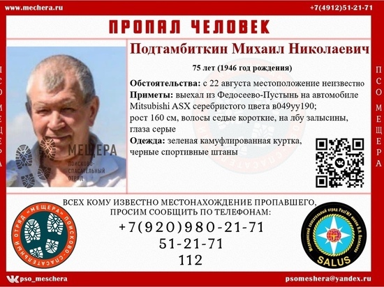 В Рязанской области пропал 75-летний мужчина на Mitsubishi