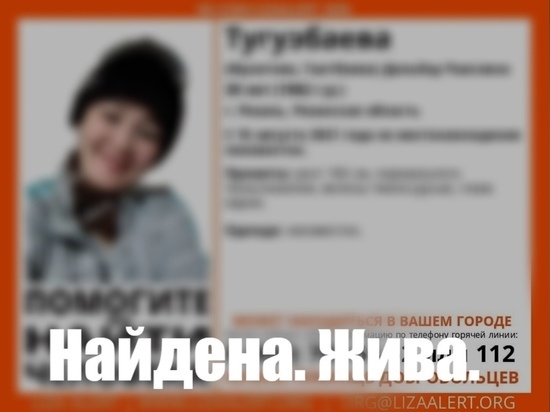 Пропавшую в Рязани 39-летнюю женщину нашли живой