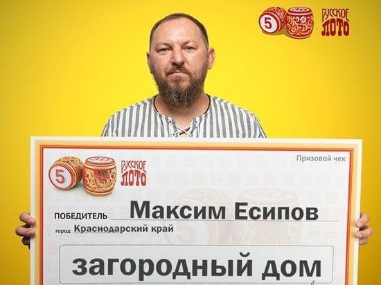 Рыболов из Краснодара выиграл в лотерею коттедж за 800 тысяч рублей