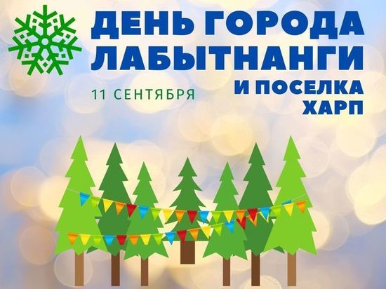 Концерт, выставка и салют: как отметят День города в Лабытнанги