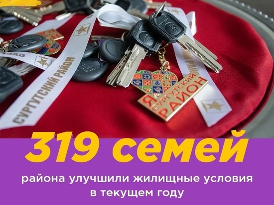 319 семей Сургутского района улучшили свои жилищные условия в этом году