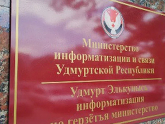 В Удмуртии официально переименовано Министерство информатизации и связи