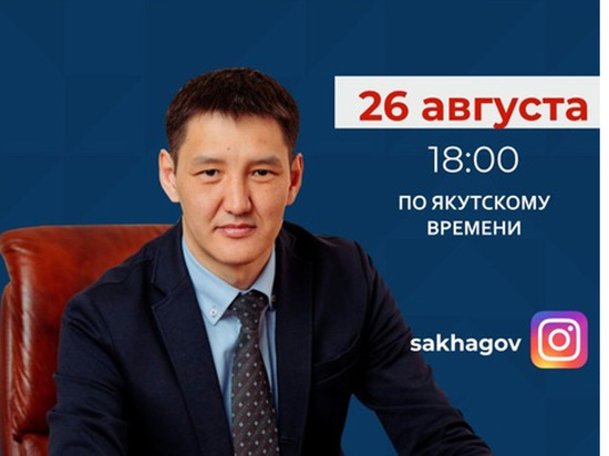  Министр образования и науки Якутии выйдет на прямую трансляцию