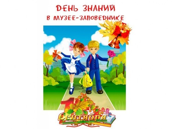 1 сентября Смоленский музей-заповедник проведет День знаний для школьников