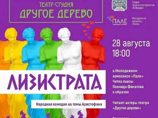 В субботу в костромском молодежном центре «Пале» будут читать «Лизистрату»