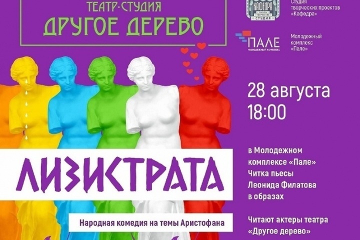 В субботу в костромском молодежном центре «Пале» будут читать «Лизистрату»