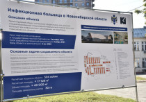 Осенью 2021 года в Новосибирской области стартует строительство современной новой инфекционной больницы