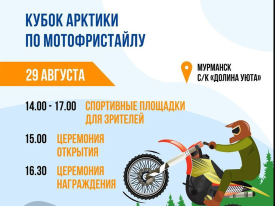 В Мурманской области впервые состоится Кубок Арктики по мотофристайлу