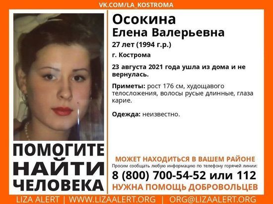 Костромские поисковики просят помощи в розыске пропавшей девушки