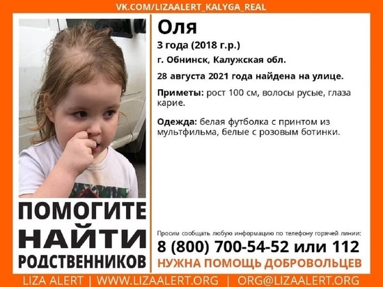В Обнинске разыскивают родителей найденной на улице 3-летней девочки