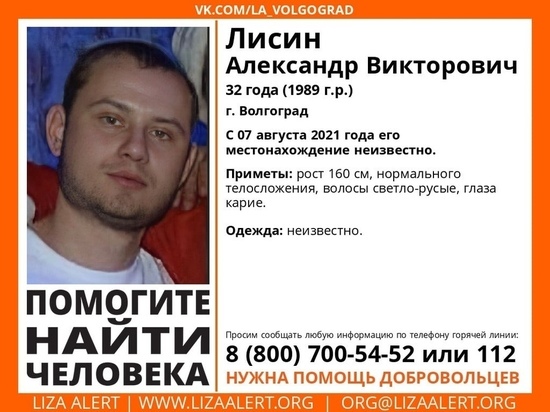 Уже 3 недели в Волгограде ищут пропавшего 32-летнего мужчину