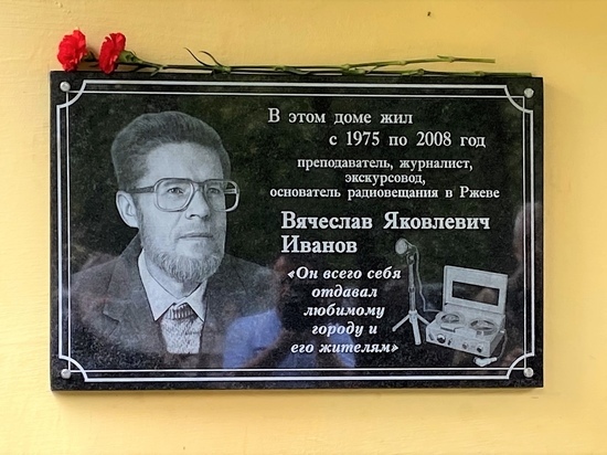 В Тверской области установили мемориальную доску в честь журналиста Вячеслава Иванова