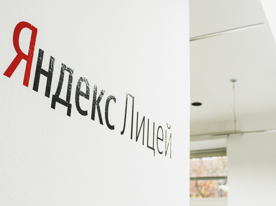 До 10 сентября принимаются заявки на обучение в Яндекс.Лицей