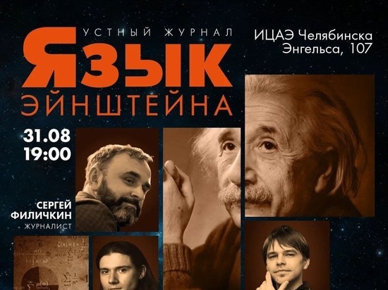 Челябинцев приглашают обсудить новости на «Языке Эйнштейна»