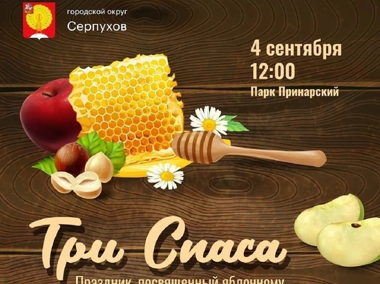 Фестиваль «Три спаса» пройдёт в Серпухове