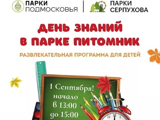 Один из крупнейших парков Серпухова приглашает на День знаний