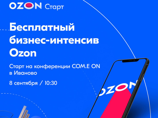 Маркетплейс Ozon проведет бизнес-акселератор для предпринимателей Иваново